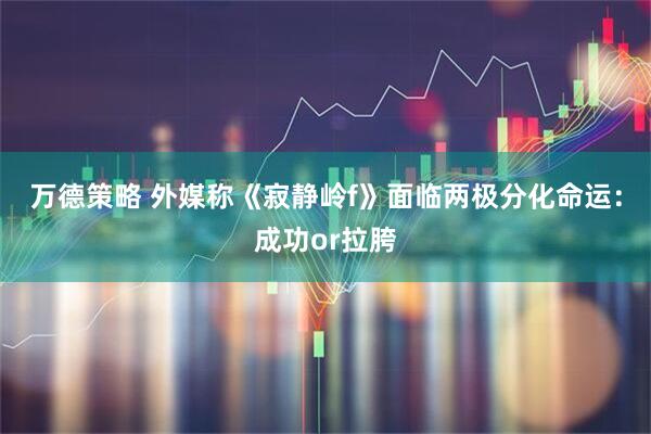万德策略 外媒称《寂静岭f》面临两极分化命运：成功or拉胯