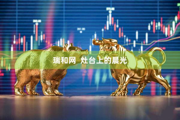 瑞和网  灶台上的晨光