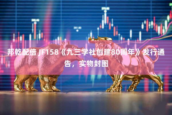 邦乾配倍 JF158《九三学社创建80周年》发行通告，实物封图